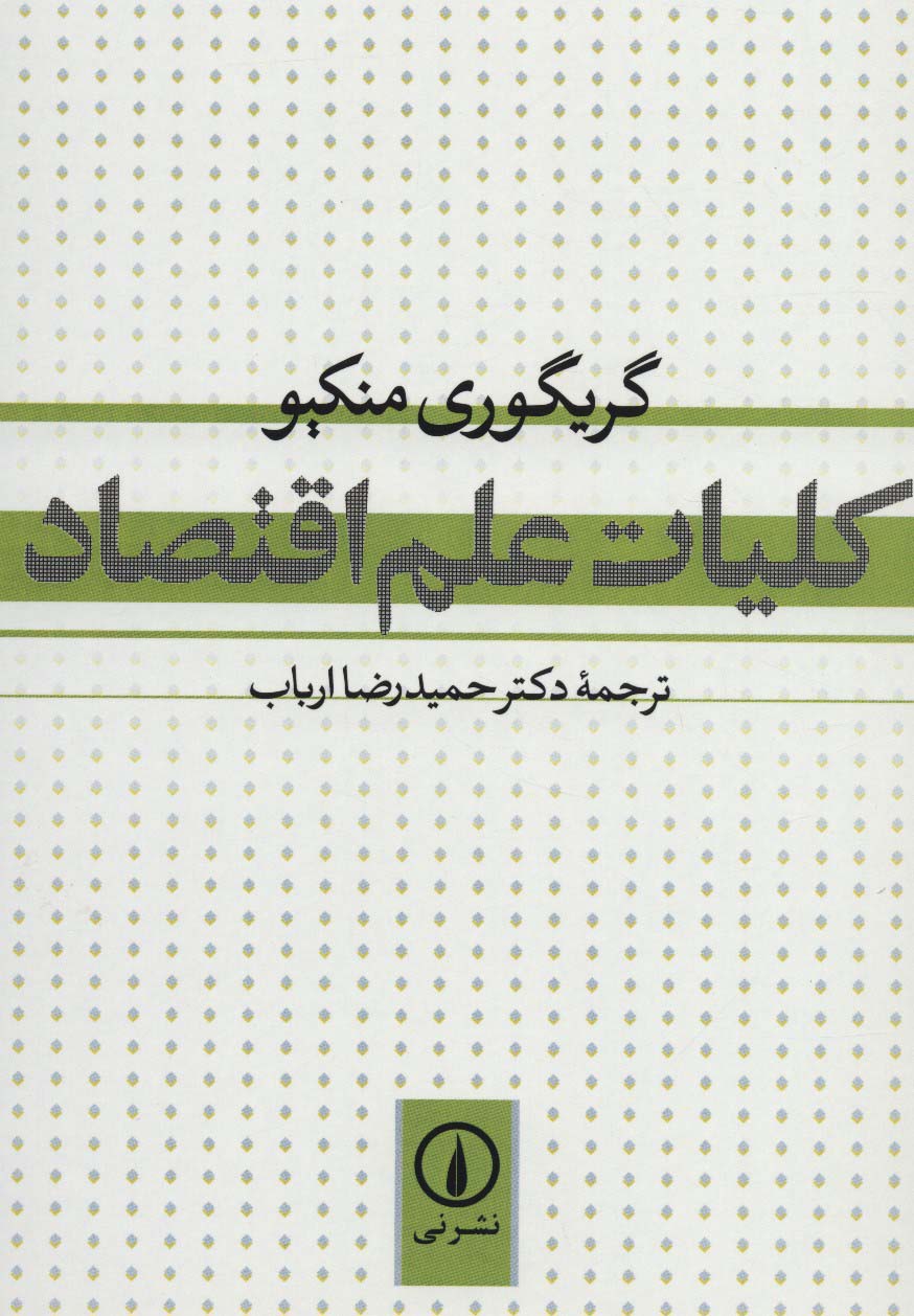 کلیات علم اقتصاد