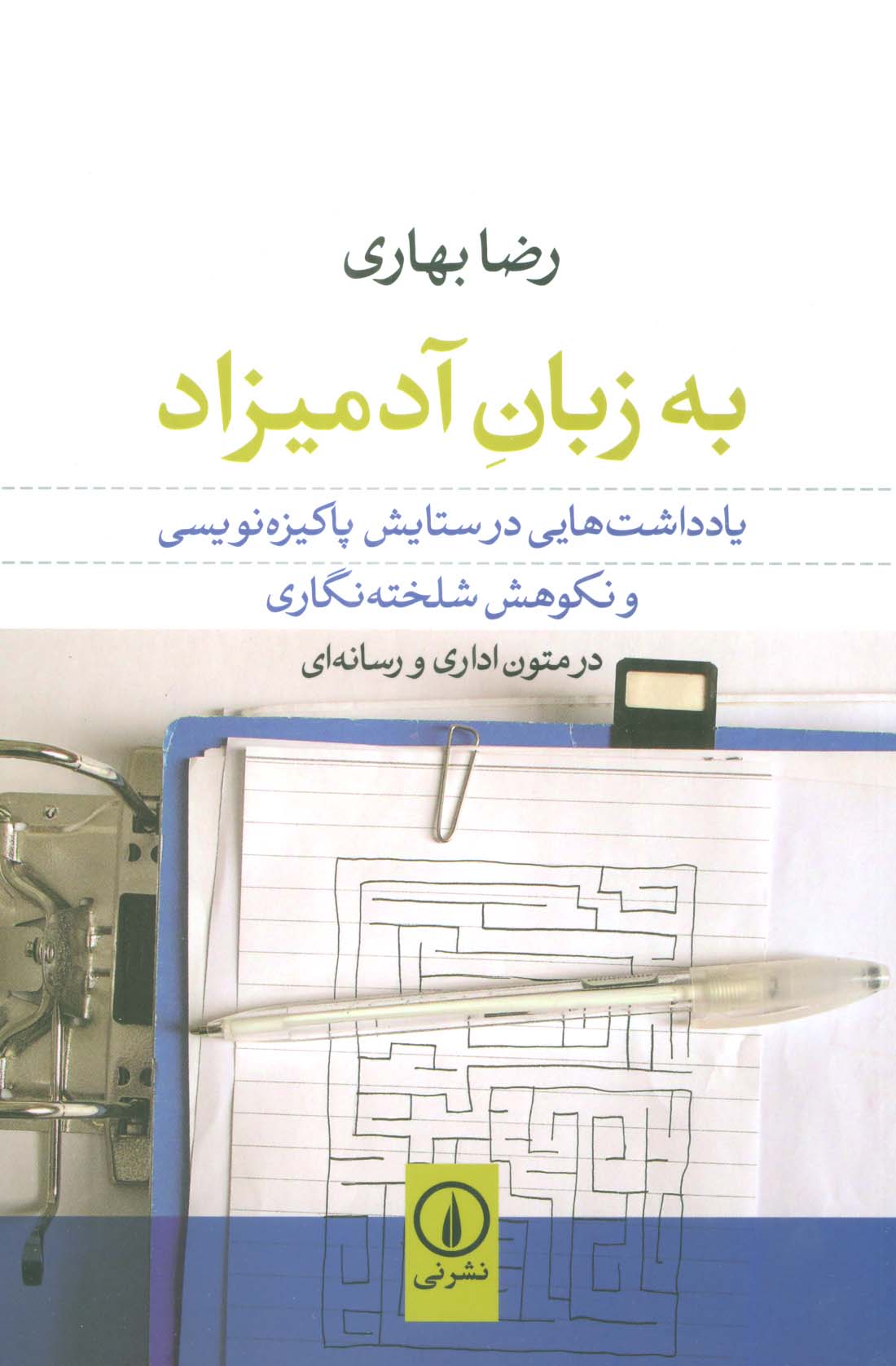 به زبان آدمیزاد (یادداشت هایی در ستایش پاکیزه نویسی و نکوهش شلخته نگاری در متون اداری و رسانه ای)