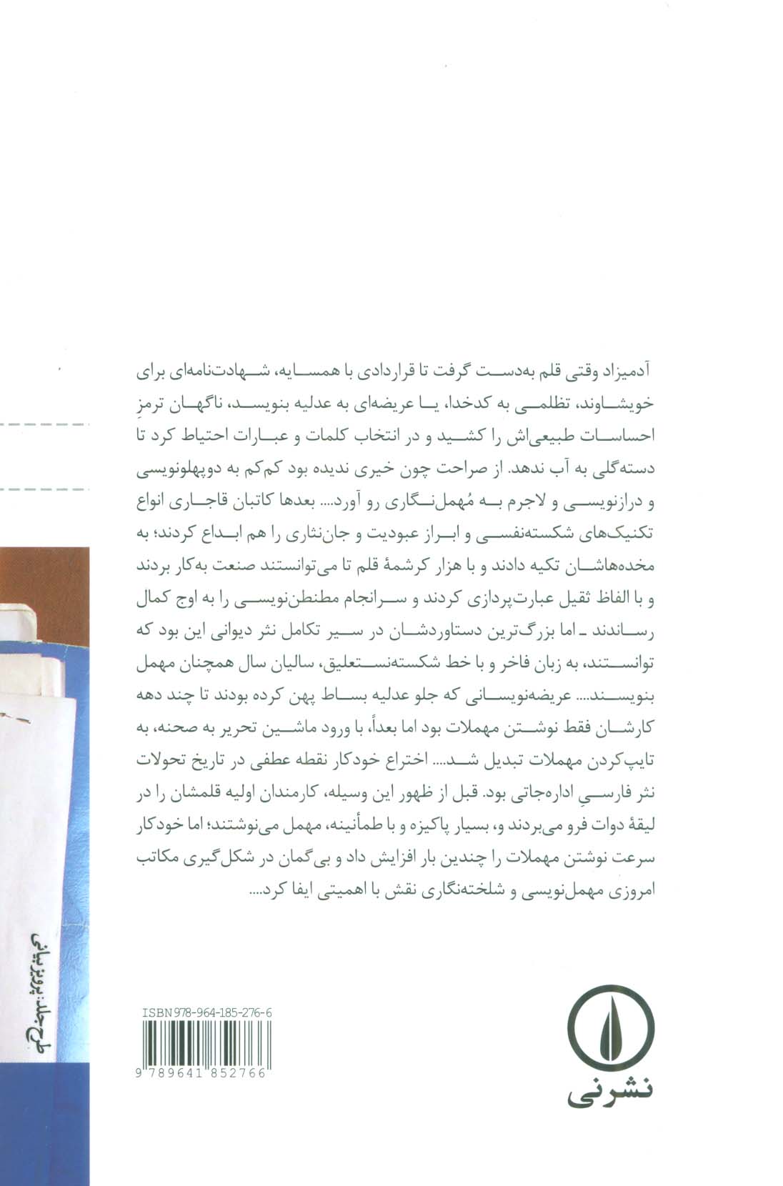 به زبان آدمیزاد (یادداشت هایی در ستایش پاکیزه نویسی و نکوهش شلخته نگاری در متون اداری و رسانه ای)