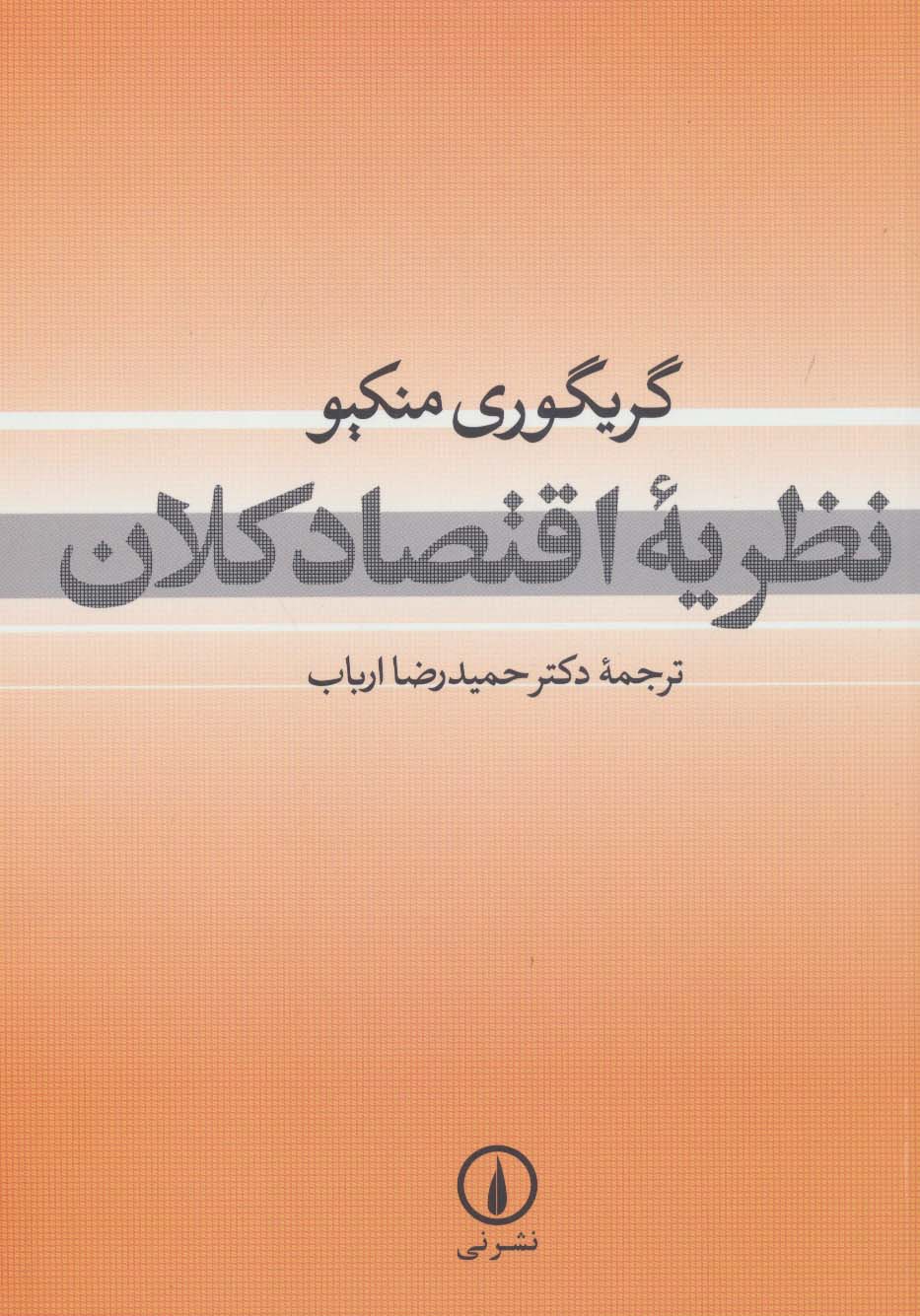 نظریه اقتصاد کلان