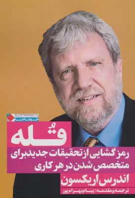 قله:رمز گشایی از تحقیقات جدید برای متخصص شدن در هر کاری (ثروتمندان خودساخته)