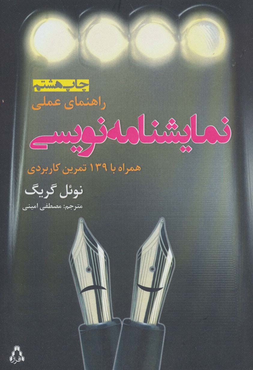 راهنمای عملی نمایشنامه نویسی:همراه با 139 تمرین کاربردی (سینما و تئاتر11،تئاتر 4)