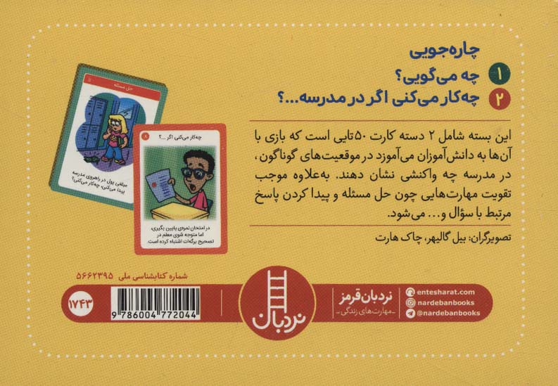 بسته 2 دسته کارت بازی مهارت زندگی:چاره جویی (باجعبه)