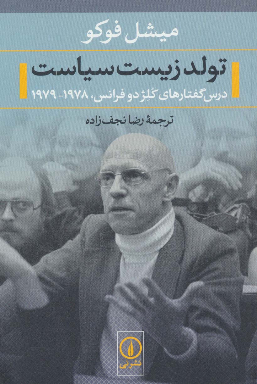 تولد زیست سیاست (درس گفتارهای کلژ دو فرانس،1978-1979)