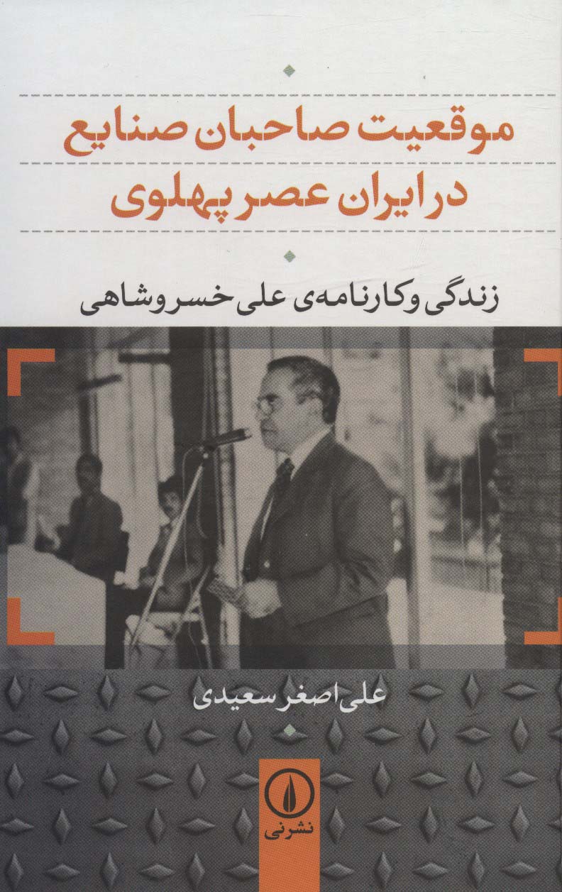 موقعیت صاحبان صنایع در ایران عصر پهلوی (زندگی و کارنامه ی علی خسروشاهی)