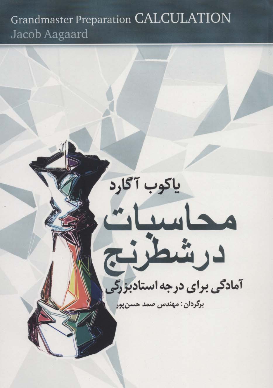 محاسبات در شطرنج (آمادگی برای درجه استادبزرگی)