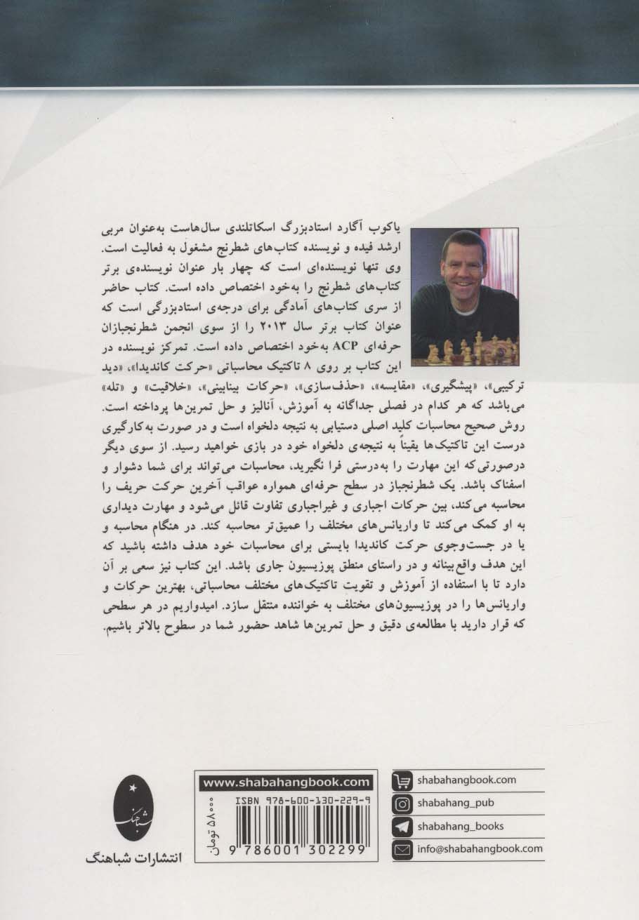 محاسبات در شطرنج (آمادگی برای درجه استادبزرگی)