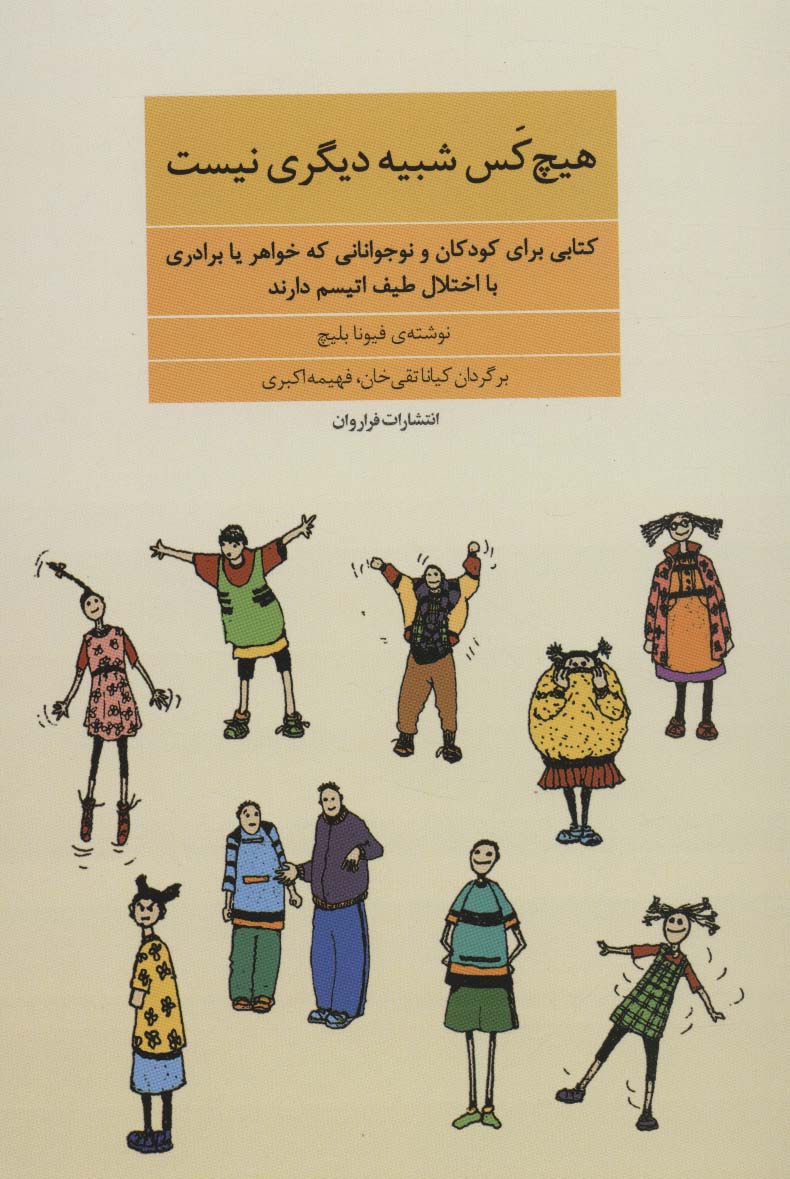 هیچ کس شبیه دیگری نیست:کتابی برای کودکان و نوجوانانی که خواهر یا برادری با اختلال طیف اتیسم دارند