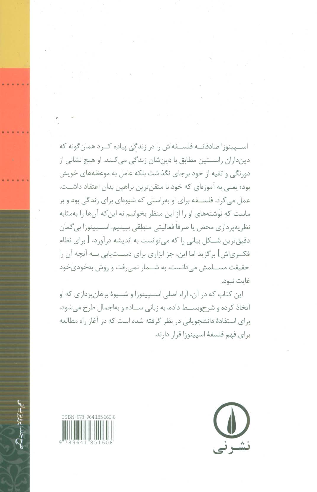طرح اجمالی فلسفه اسپینوزا