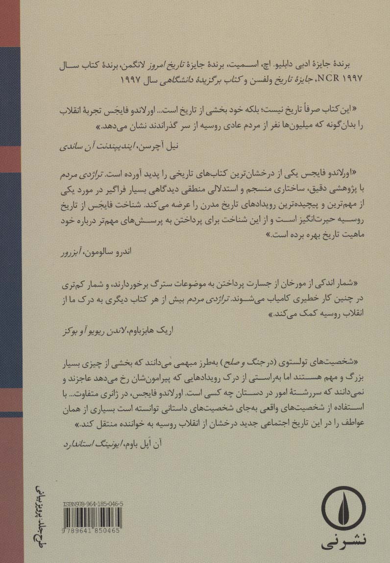 تراژدی مردم (انقلاب روسیه 1924-1891)،(2جلدی)