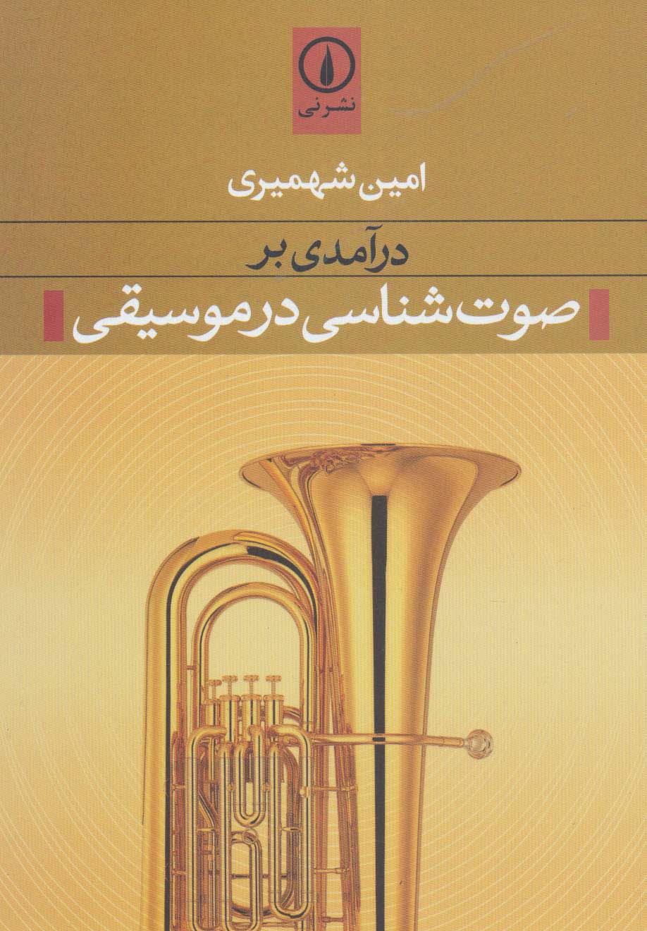 درآمدی بر صوت شناسی در موسیقی