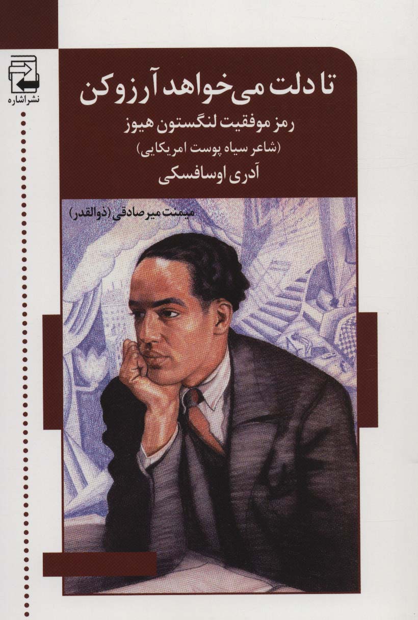 تا دلت می خواهد آرزو کن:رمز موفقیت لنگستون هیوز (شاعر سیاه پوست آمریکایی)