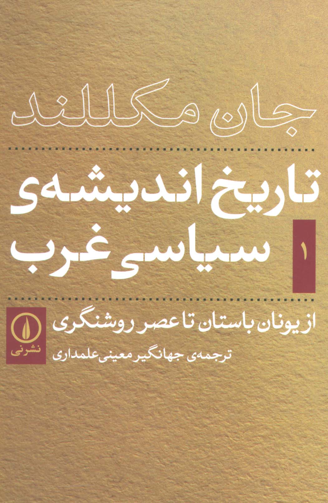 تاریخ اندیشه ی سیاسی غرب 1 (از یونان باستان تا عصر روشنگری)