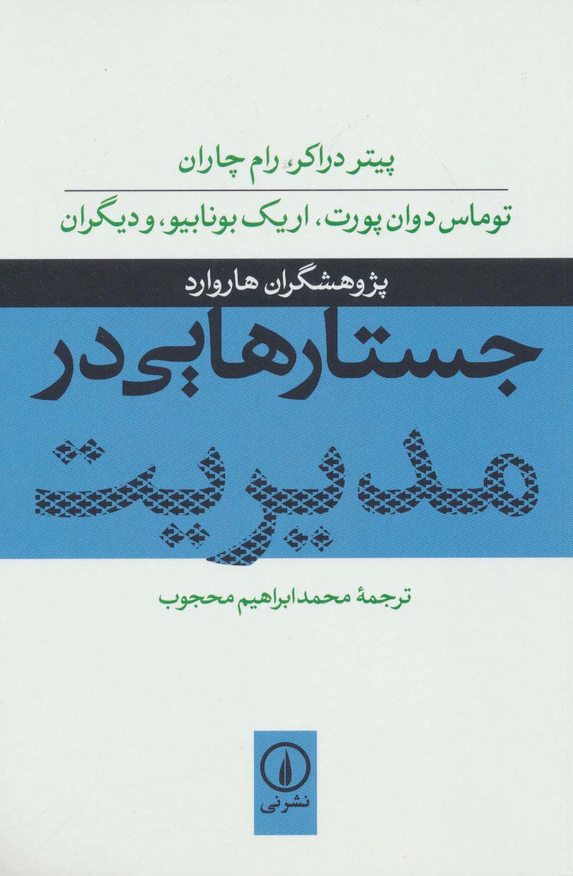 جستارهایی در مدیریت