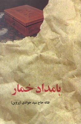 بامداد خمار 