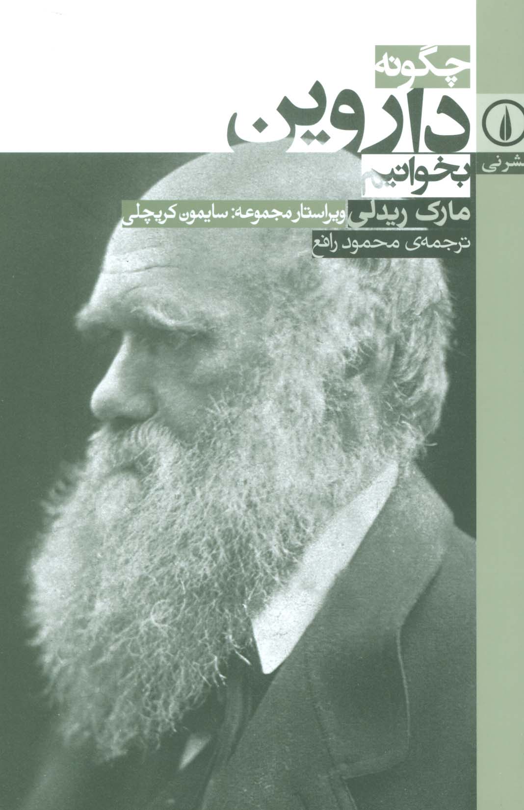 چگونه داروین بخوانیم