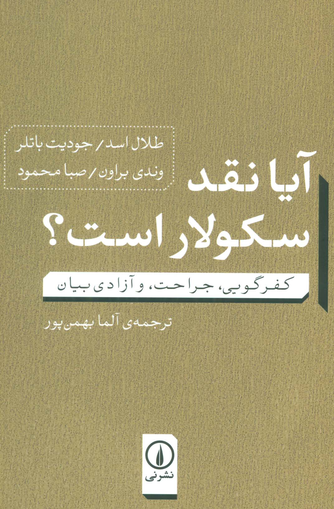 آیا نقد سکولار است؟ (کفرگویی،جراحت، و آزادی بیان)