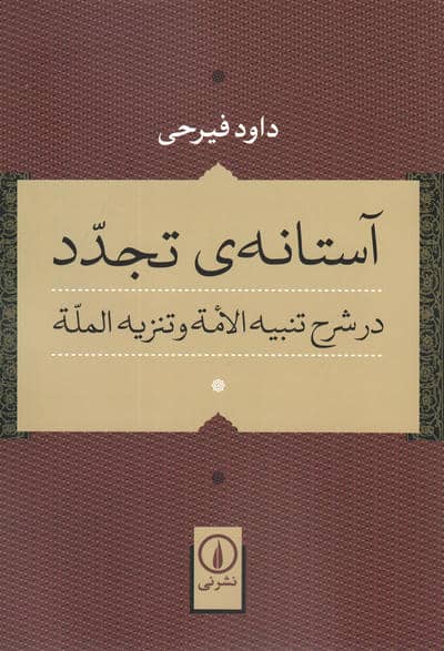 آستانه ی تجدد در شرح تنبیه الامه و تنزیه المله