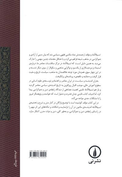 آستانه ی تجدد در شرح تنبیه الامه و تنزیه المله
