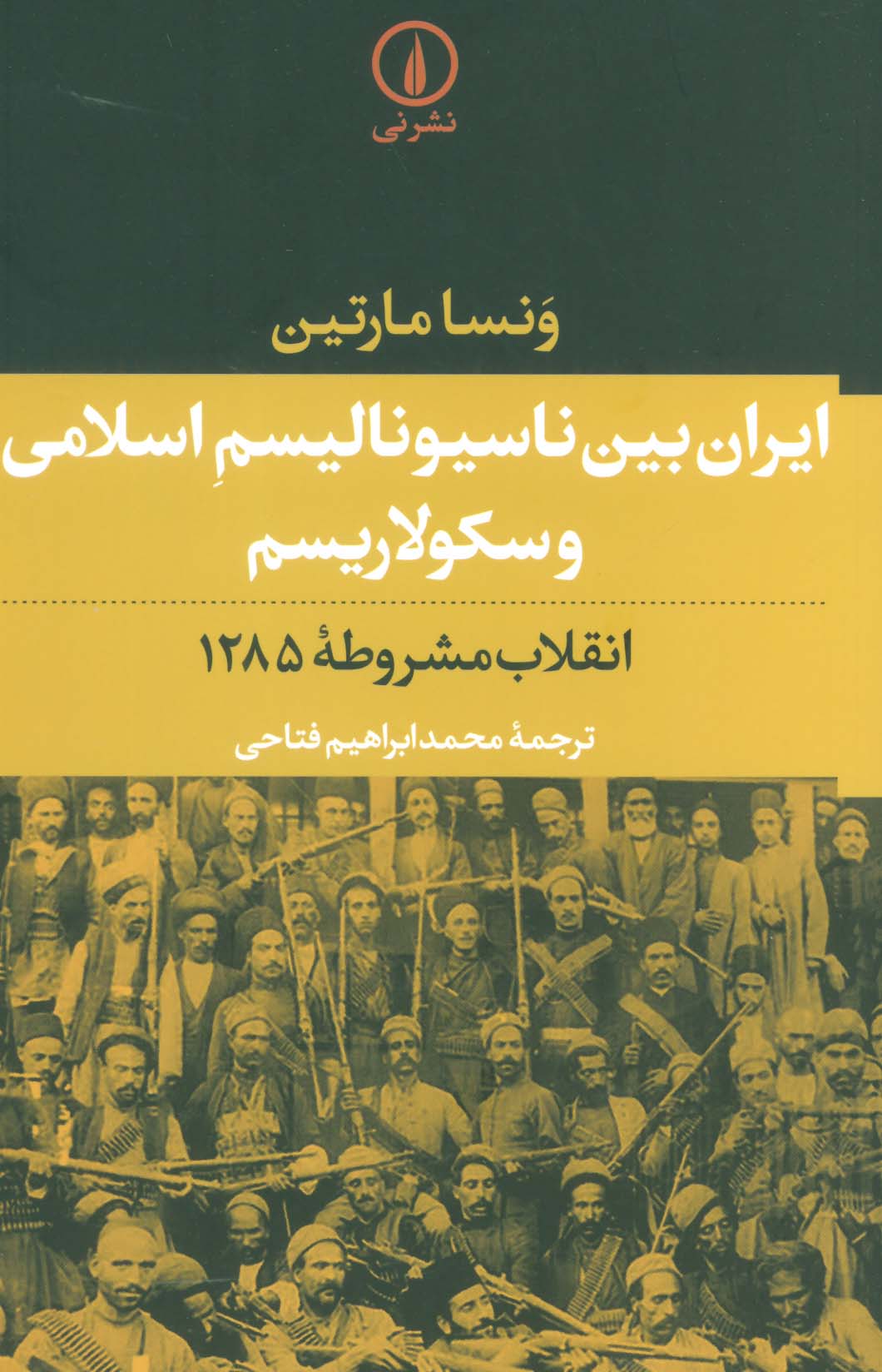 ایران بین ناسیونالیسم اسلامی و سکولاریسم (انقلاب مشروطه 1285)