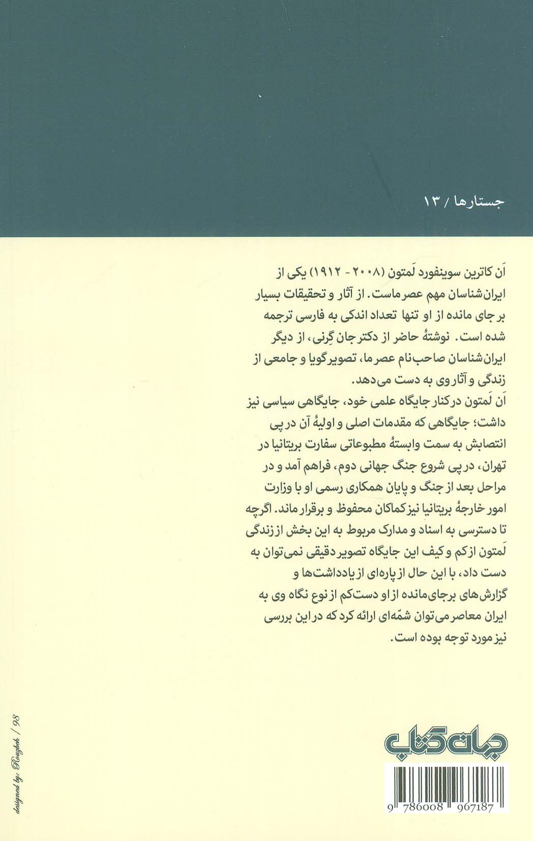 ان لمتون (در عرصه علم و سیاست)،(جستارها13)