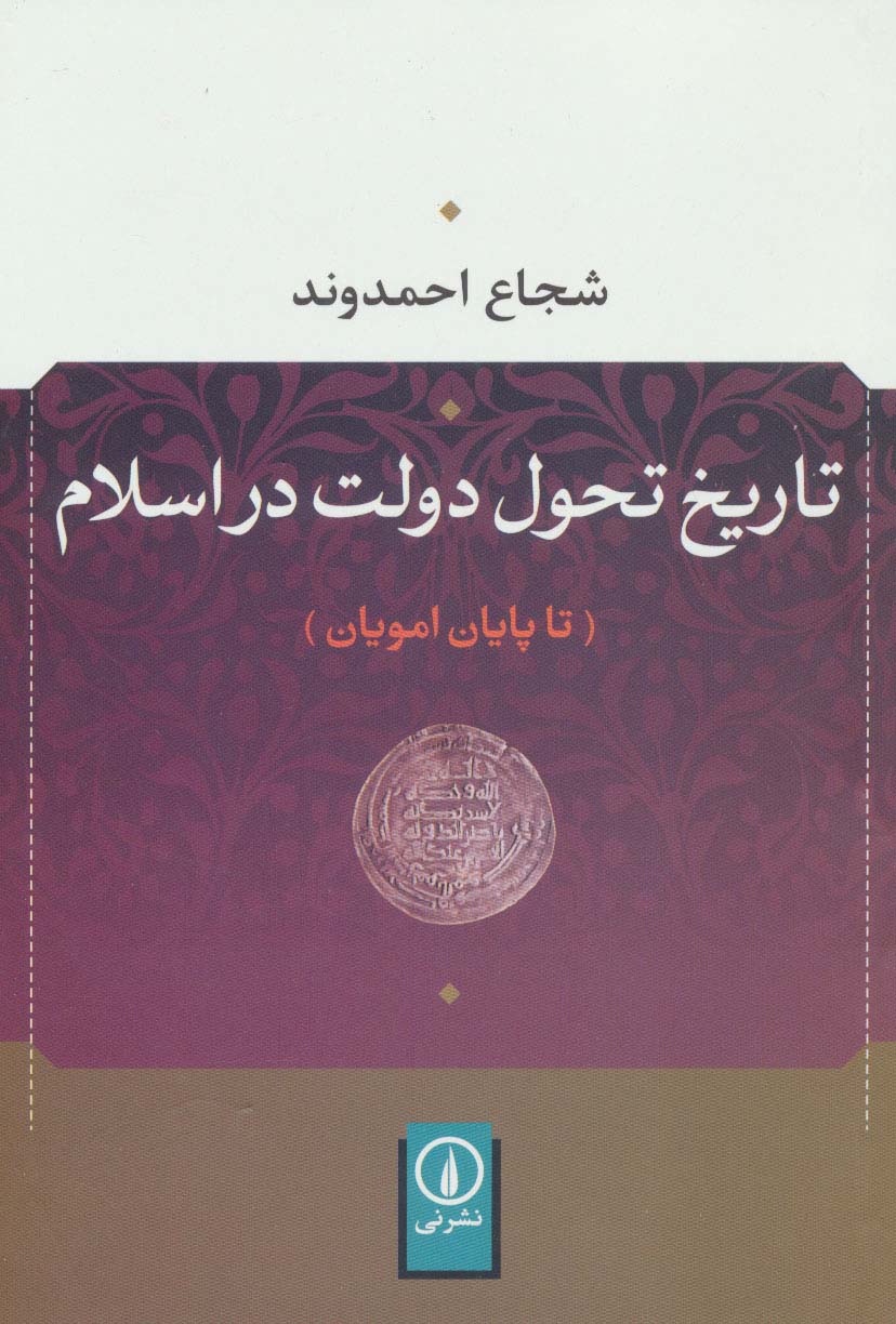 تاریخ تحول دولت در اسلام (تا پایان امویان)