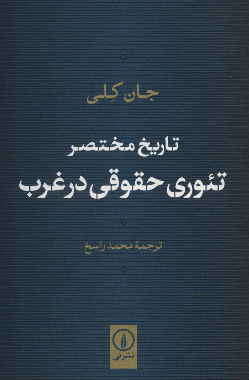 تاریخ مختصر تئوری حقوقی در غرب