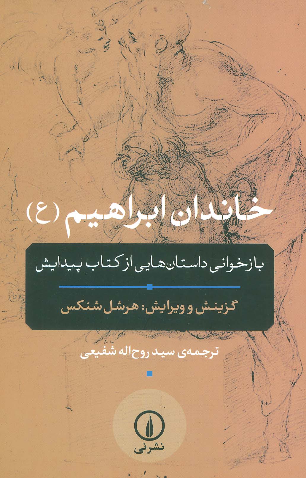 خاندان ابراهیم (ع)،(بازخوانی داستان هایی از کتاب پیدایش)