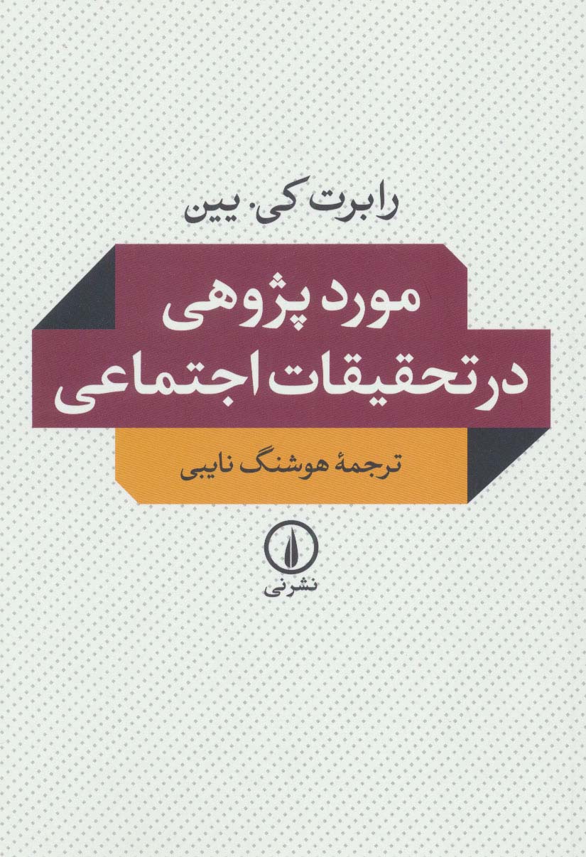 موردپژوهی در تحقیقات اجتماعی