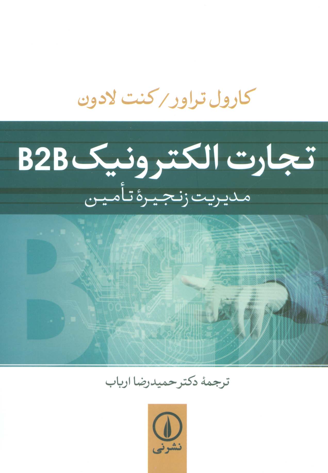 تجارت الکترونیک B2B (مدیریت زنجیره تامین)