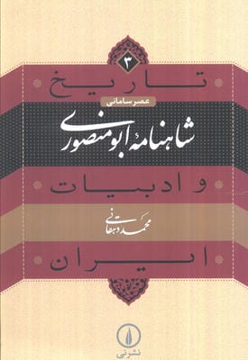 تاریخ و ادبیات ایران 3 (شاهنامه ابومنصوری)