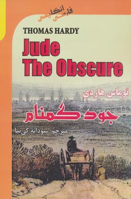 جود گمنام (JUDE THE OBSCURE)،(2زبانه)