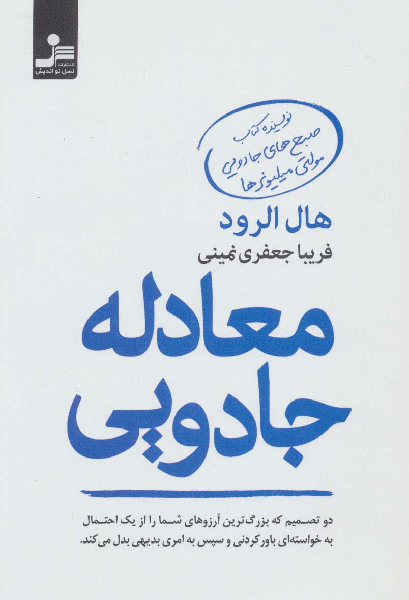 معادله جادویی (دو تصمیم که بزرگ ترین آرزوهای شما را از یک احتمال به خواسته ای باورکردنی و سپس به...)