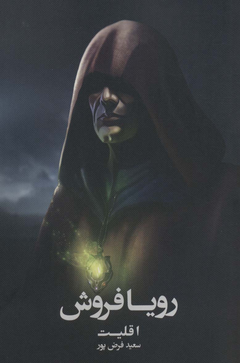 رویا فروش 1 (اقلیت)