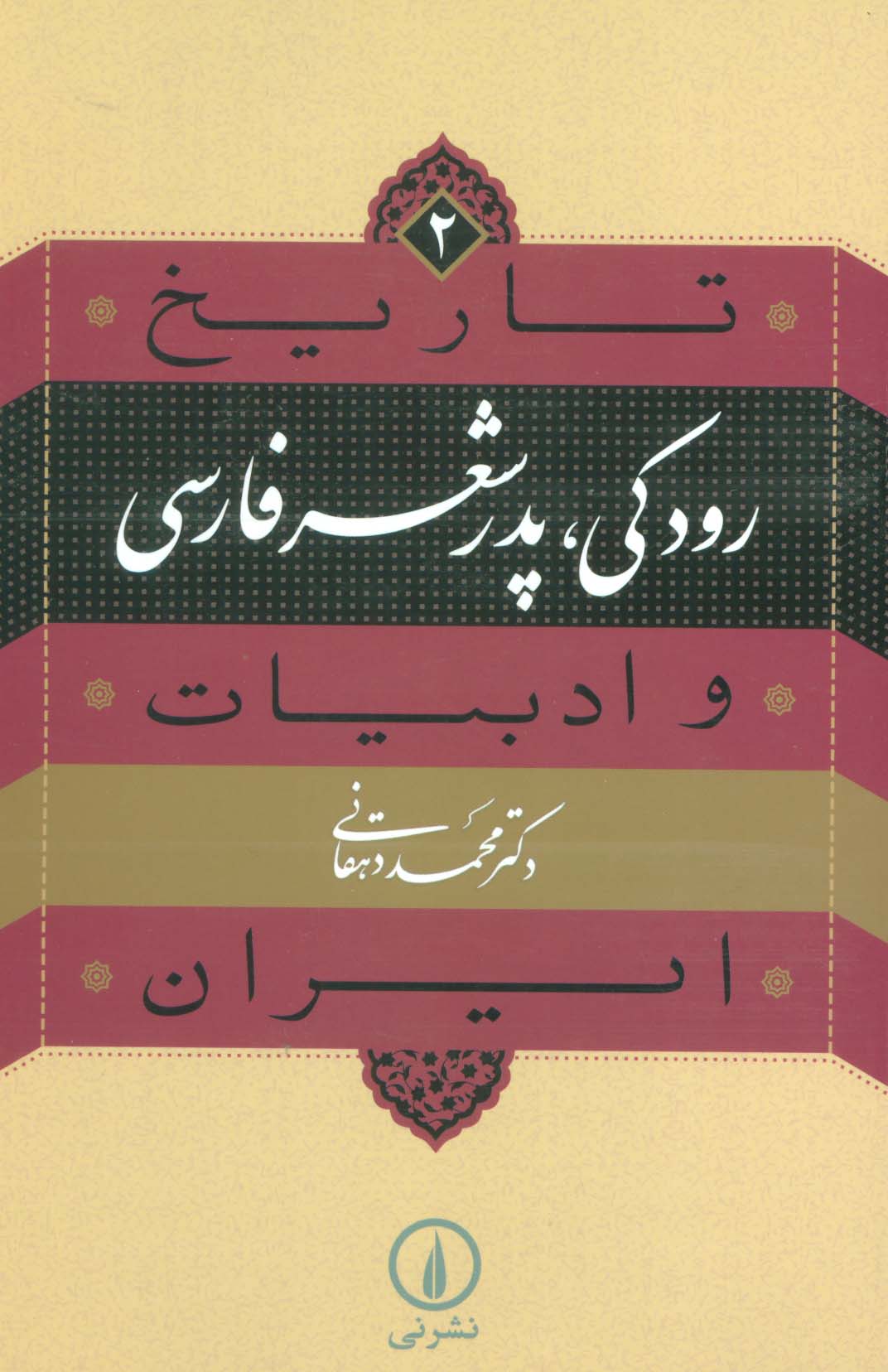 تاریخ و ادبیات ایران 2 (رودکی،پدر شعر فارسی)