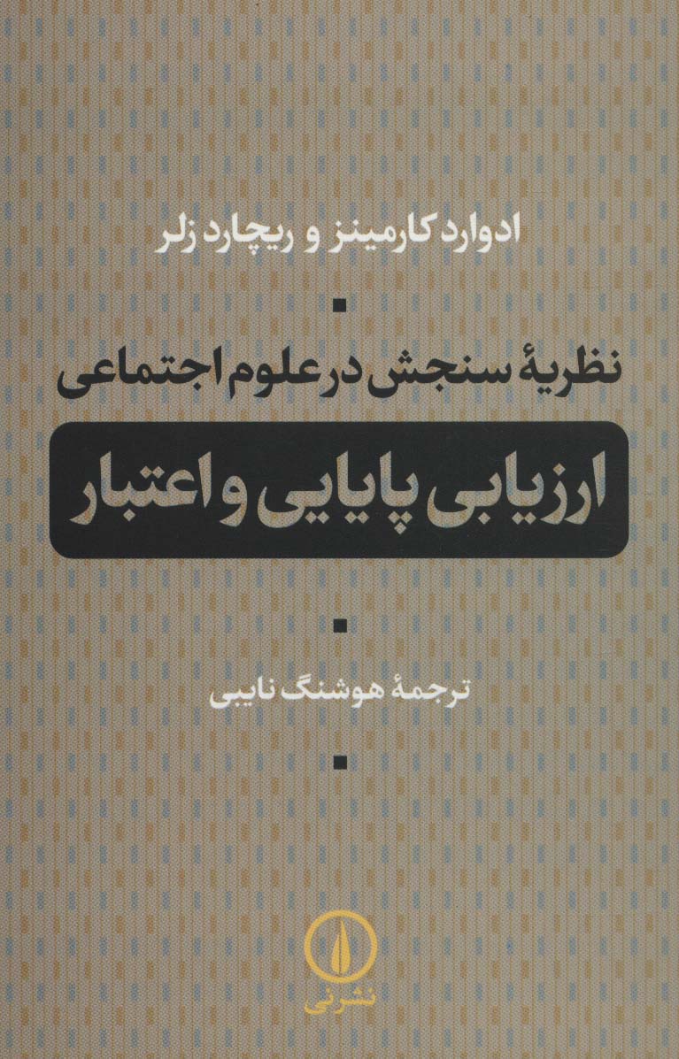 نظریه سنجش در علوم اجتماعی (ارزیابی پایایی و اعتبار)