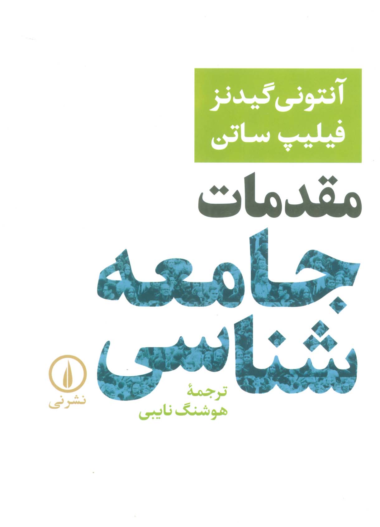 مقدمات جامعه شناسی