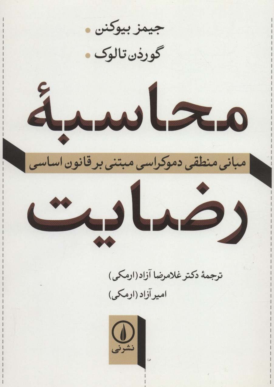 محاسبه رضایت (مبانی منطقی دموکراسی مبتنی بر قانون اساسی)