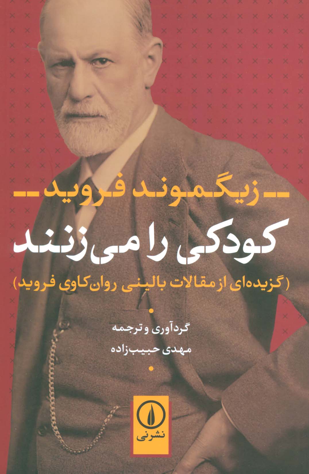 کودکی را می زنند (گزیده ای از مقالات بالینی روان کاوی فروید)