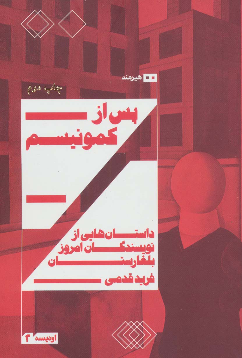 پس از کمونیسم:داستان هایی از نویسندگان امروز بلغارستان (اودیسه 2)