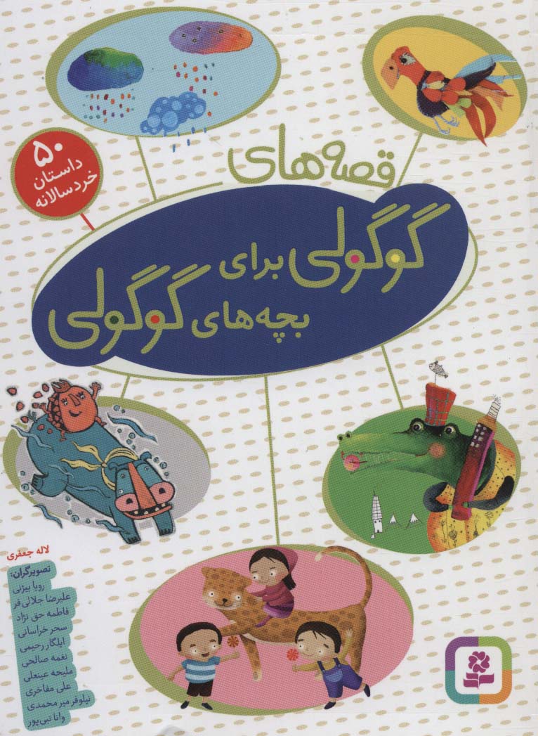قصه های گوگولی برای بچه های گوگولی (50 داستان خردسالانه)،(گلاسه)