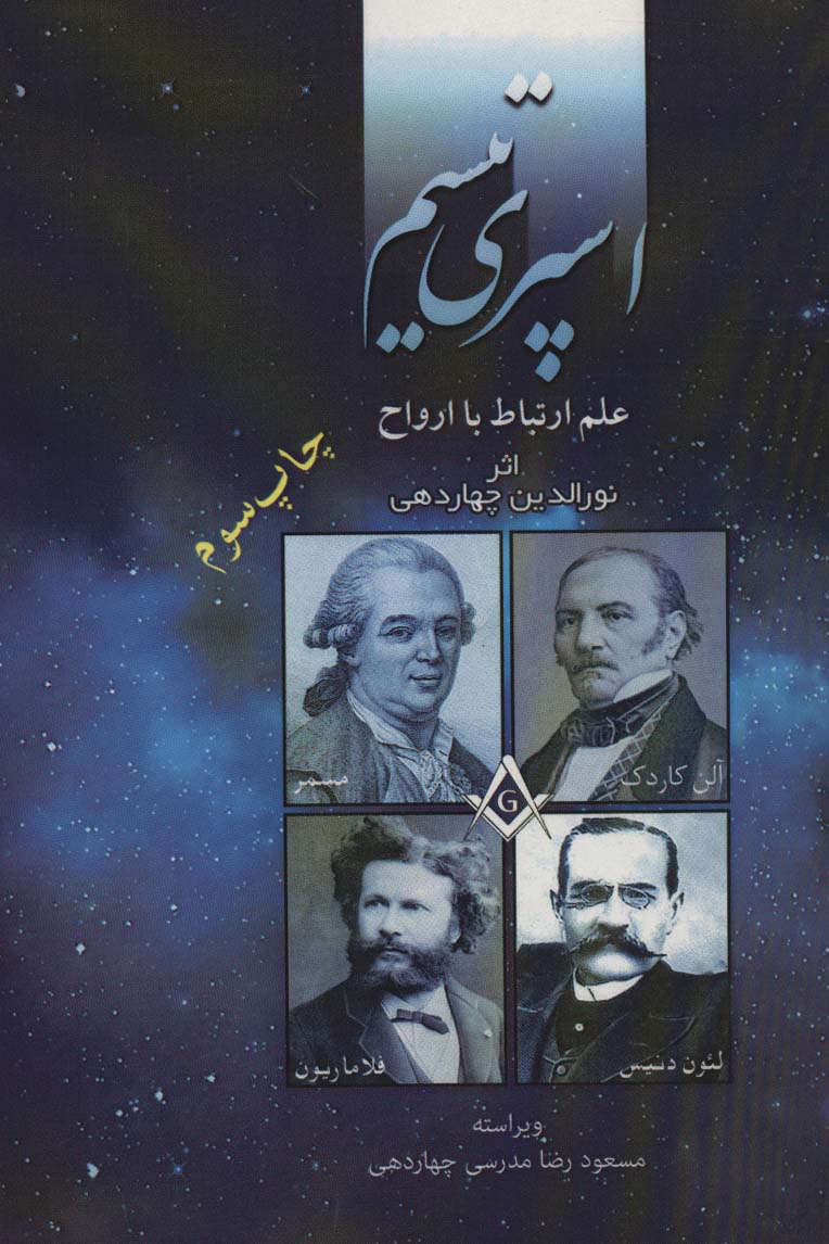 اسپری تیسم (علم ارتباط با ارواح)