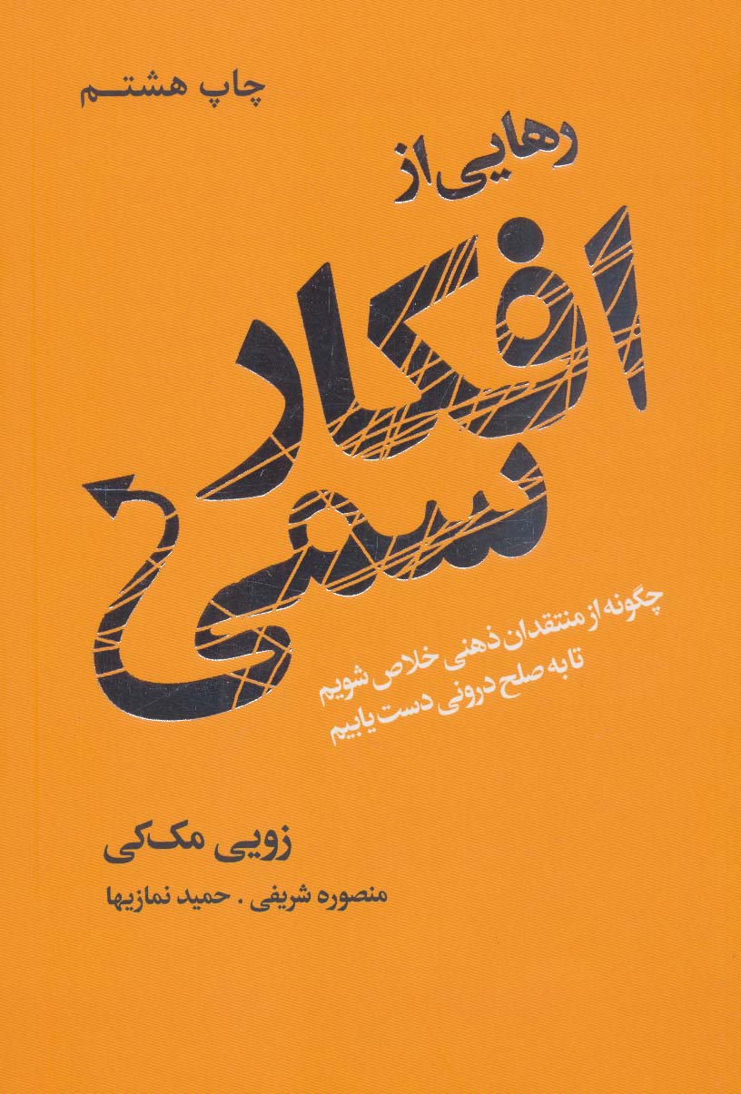 رهایی از افکار سمی (چگونه از منتقدان ذهنی خلاص شویم تا به صلح درونی دست یابیم)