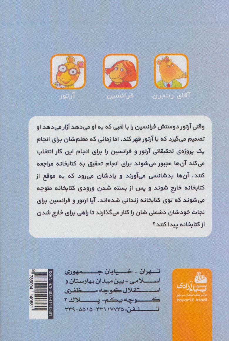 آرتور در کتابخانه (ماجراهای آرتور)