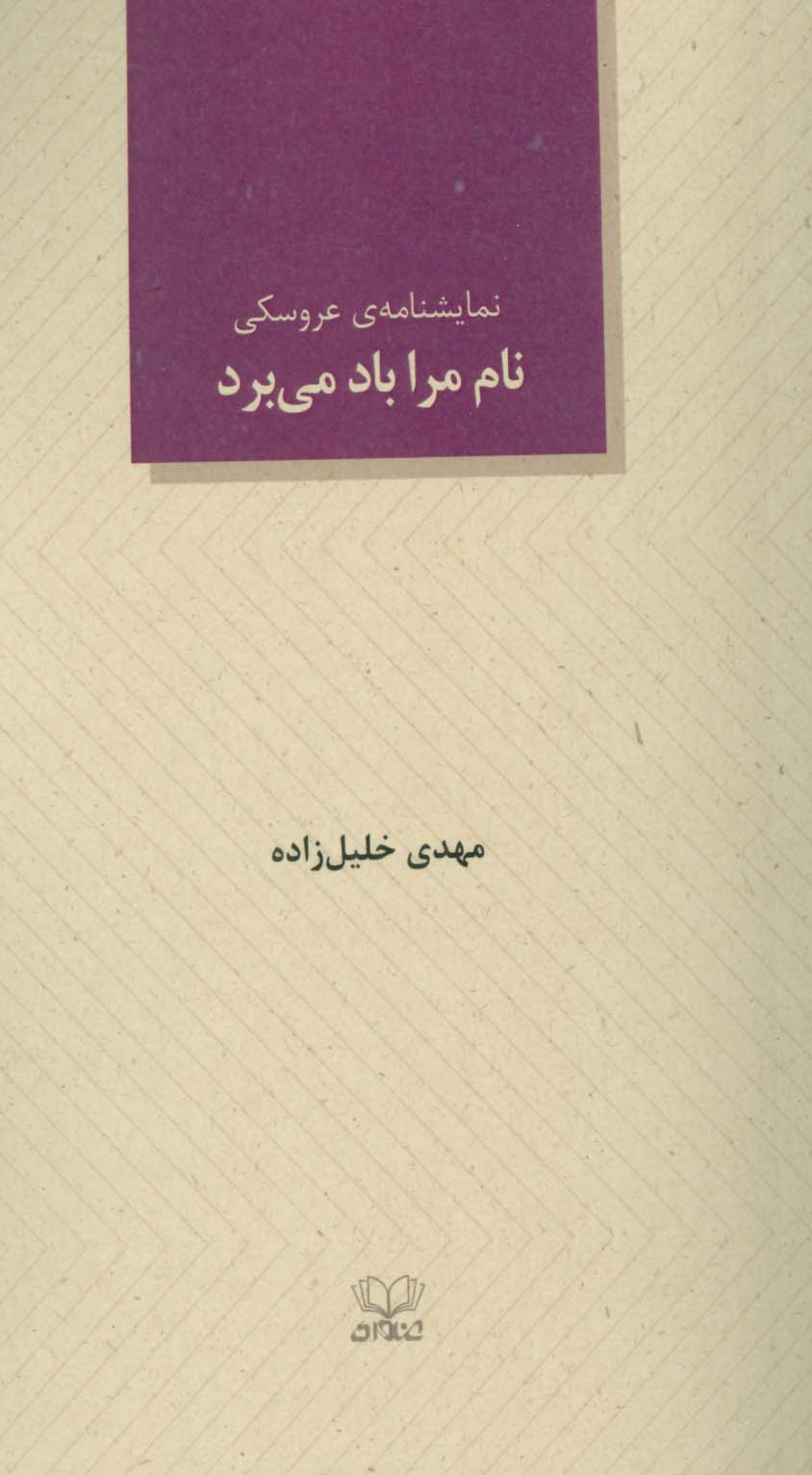 نام مرا باد می برد (نمایشنامه ی عروسکی)