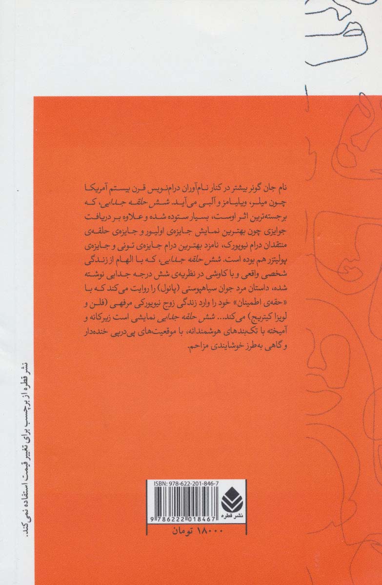 شش حلقه جدایی (نمایش نامه)