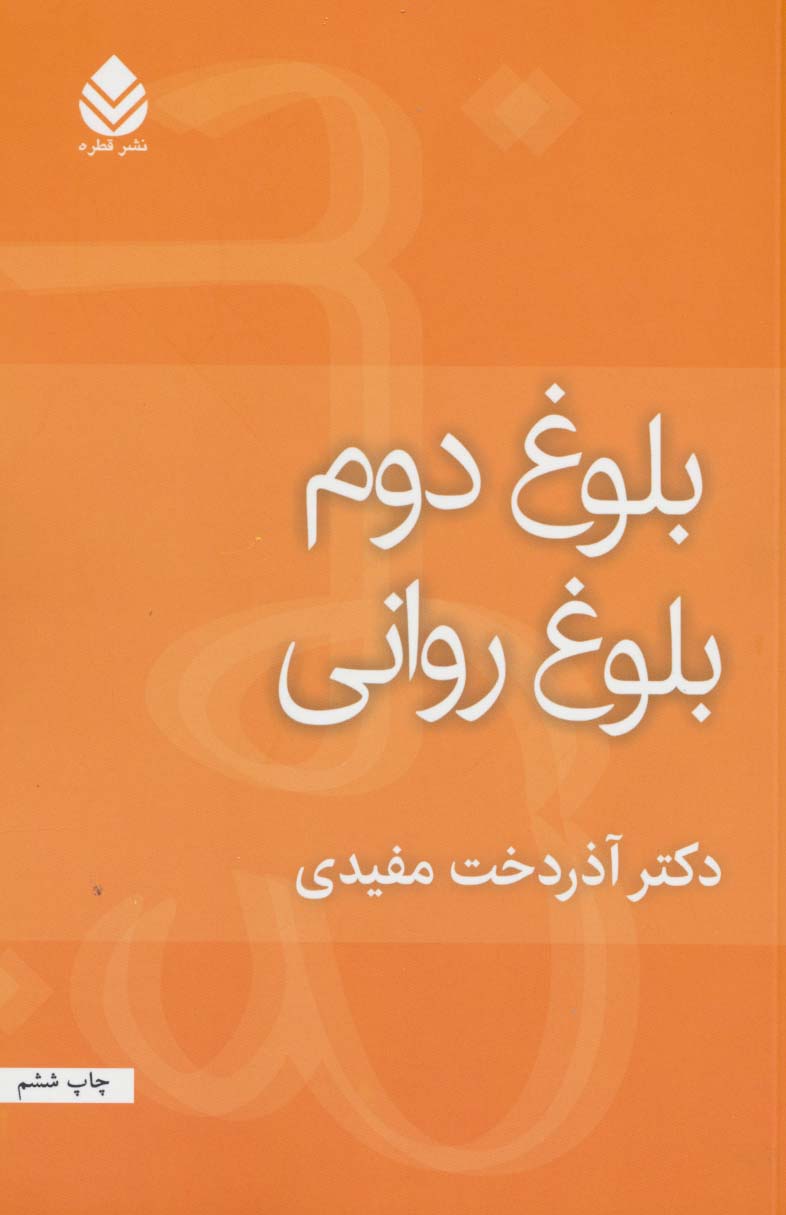 بلوغ دوم بلوغ روانی