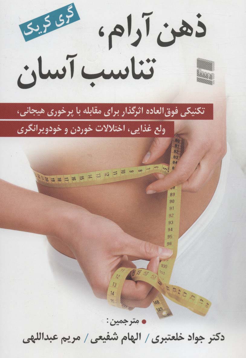 ذهن آرام،تناسب آسان (تکنیکی فوق العاده اثرگذار برای مقابله با پر خوری هیجانی،ولع غذایی،اختلالات...)