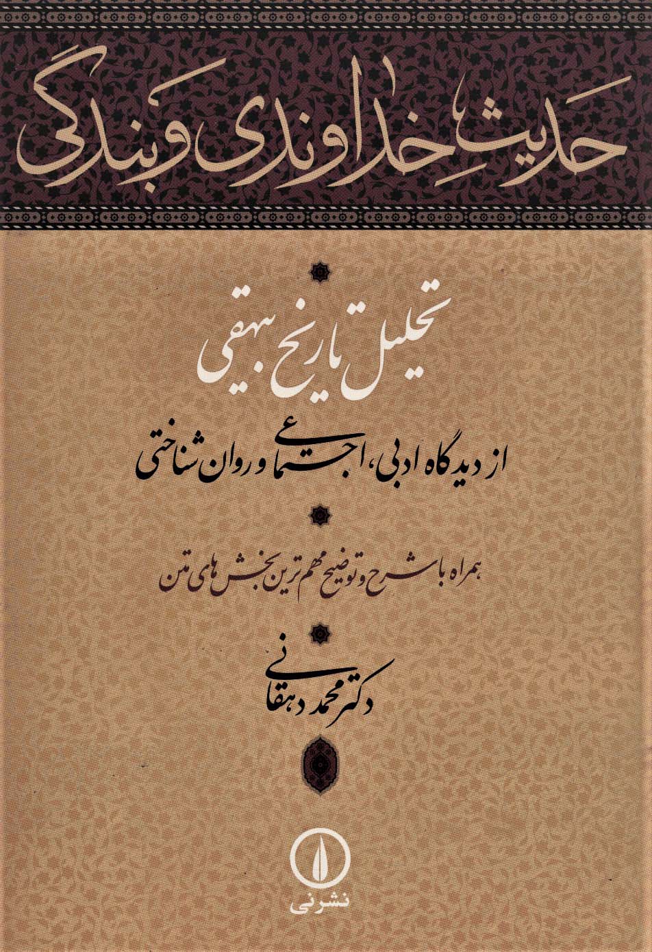 حدیث خداوندی و بندگی (تحلیل تاریخ بیهقی از دیدگاه ادبی،اجتماعی و روان شناختی)