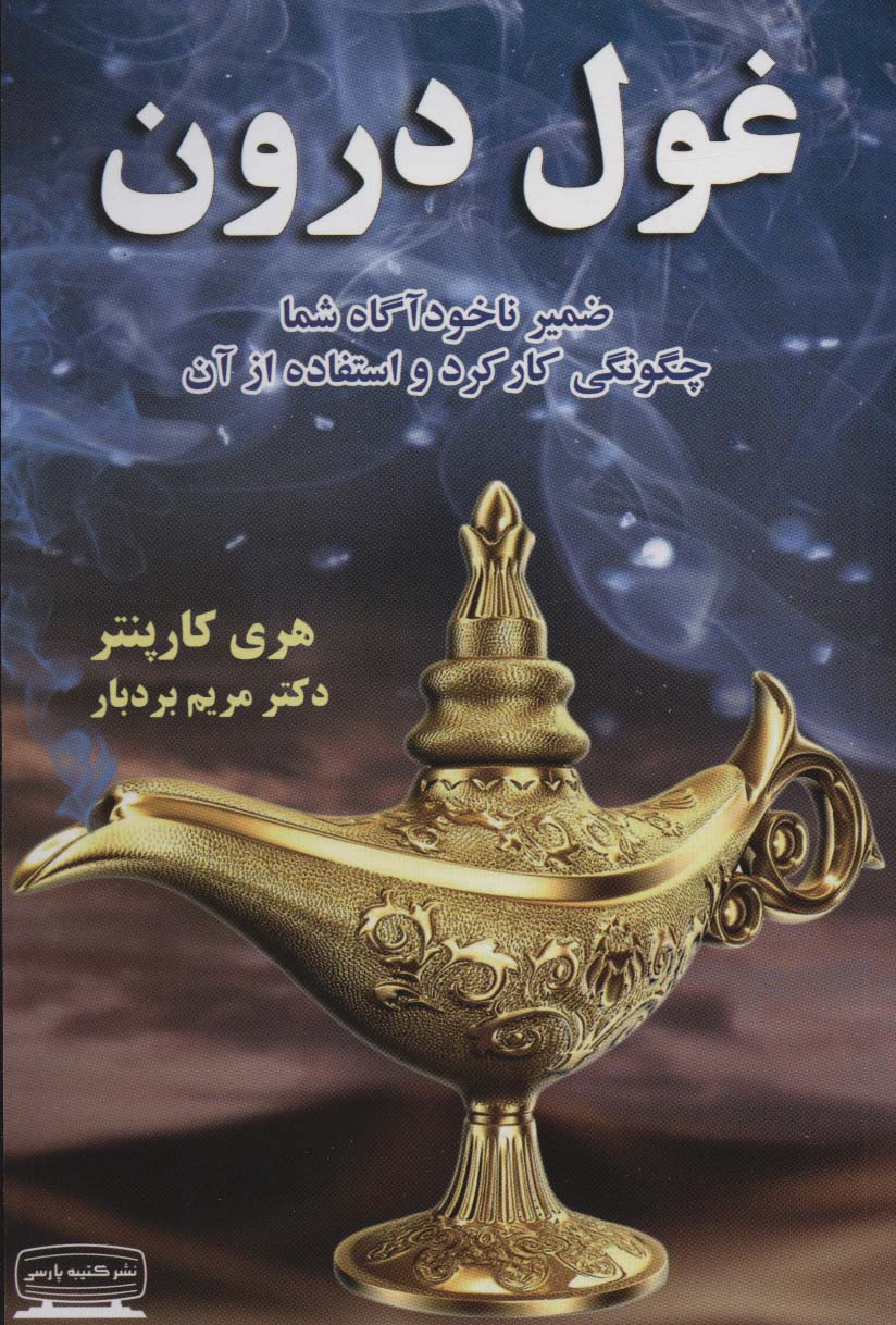 غول درون (ضمیر ناخودآگاه شما،چگونگی کارکرد و استفاده از آن)